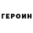 Героин герыч Matteo Maretti